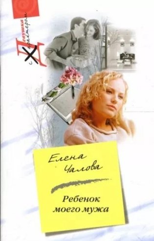 Ребенок моего мужа фото книги