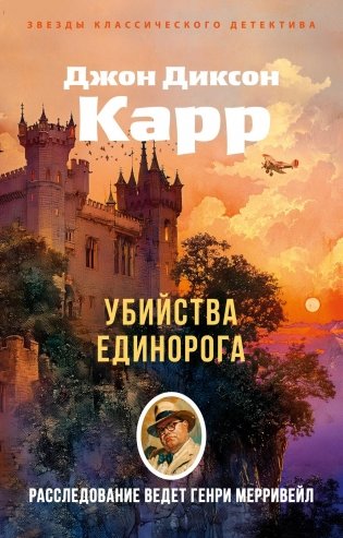 Убийства единорога фото книги