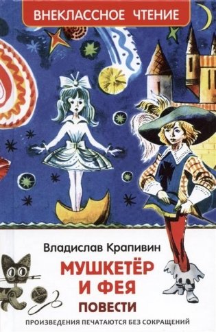 Мушкетер и фея повести фото книги