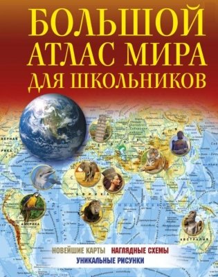 Большой атлас мира для школьников фото книги
