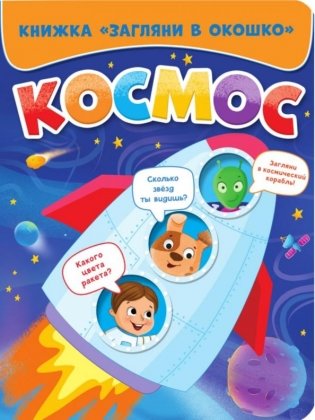 Загляни в окошко. Космос фото книги