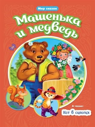 Мир сказок. Машенька и медведь. Кот в сапогах фото книги