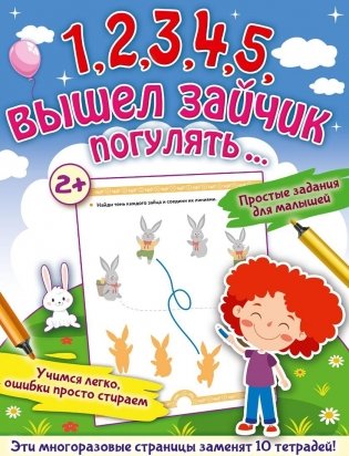 1,2,3,4,5, вышел зайчик погулять… фото книги