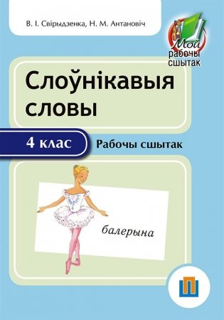 Слоўнікавыя словы. 4 клас. Рабочы сшытак фото книги