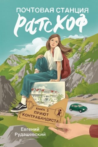 Почтовая станция Ратсхоф. Книга 2. Приют контрабандиста фото книги