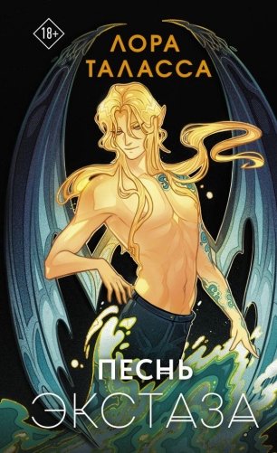 Песнь экстаза фото книги