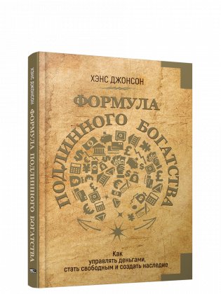 Формула подлинного богатства: Как управлять деньгами, стать свободным и создать наследие фото книги