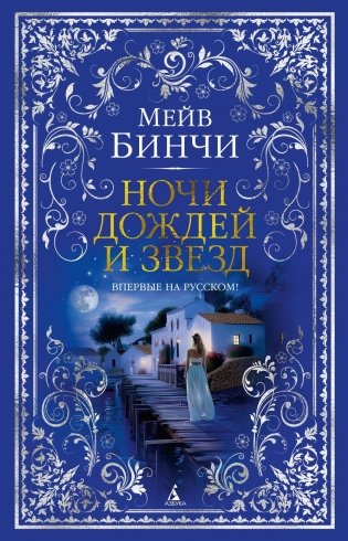 Ночи дождей и звезд фото книги