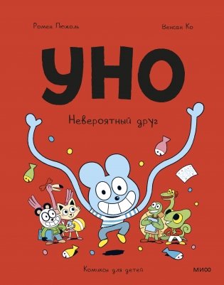 Уно. Невероятный друг фото книги