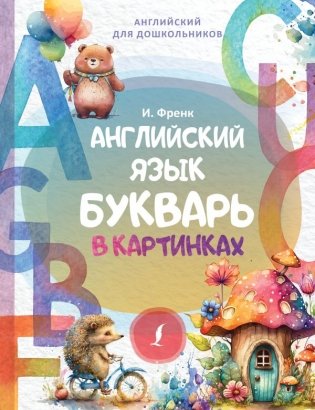 Английский язык. Букварь в картинках фото книги