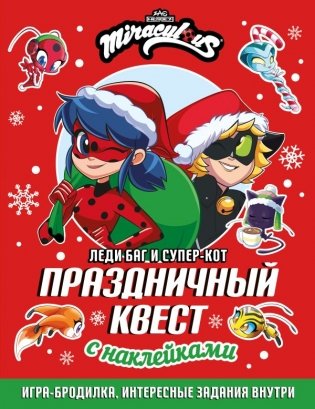 Леди Баг и Супер-Кот. Праздничный квест фото книги
