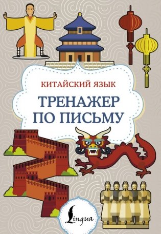 Китайский язык. Тренажер по письму фото книги