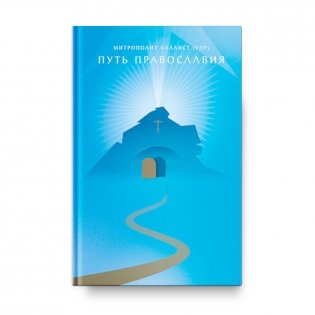 Путь Православия фото книги