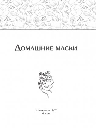 Домашние маски. Лучшие рецепты для лица и волос фото книги 2