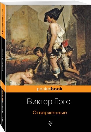 Отверженные фото книги 2