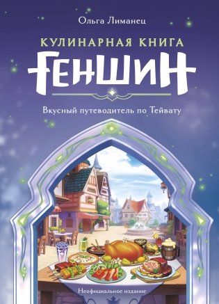Кулинарная книга «Геншин». Вкусный путеводитель по Тейвату. Неофициальное издание фото книги