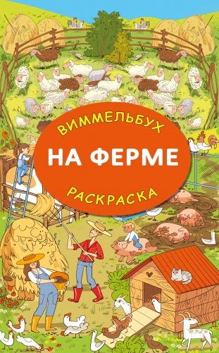 На ферме. Гигантская раскраска фото книги