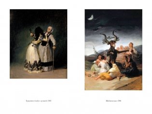 Гойя, или Тернистый путь познания фото книги 10