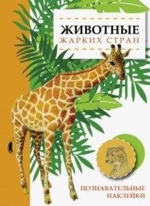 Животные жарких стран фото книги