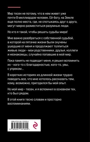 Мир тесен. Короткие истории из длинной жизни фото книги 11