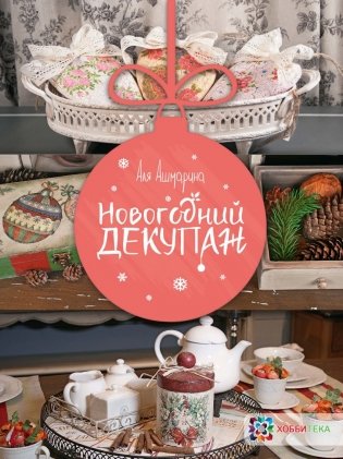 Новогодний декупаж фото книги