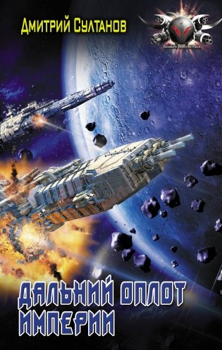 Дальний оплот Империи фото книги