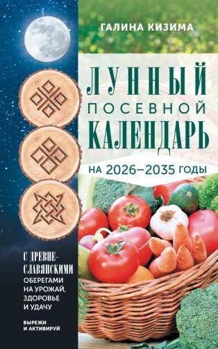 Лунный посевной календарь садовода и огородника на 2026-2035 гг. с древнеславянскими оберегами на урожай, здоровье и удачу фото книги