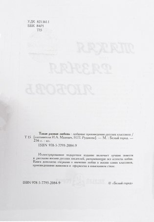 Такая разная любовь: любимые произведения русских классиков фото книги 3