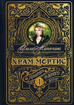 Храм Мортис. Книга 1: Хранитель Тайного Алтаря фото книги