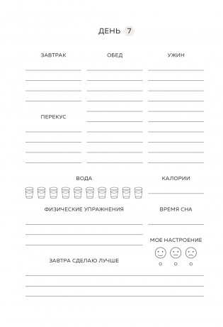 Люби свое тело. Дневник питания и упражнений на 90 дней (алый) фото книги 12