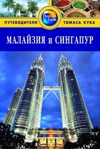 Малайзия и Сингапур. Путеводитель фото книги