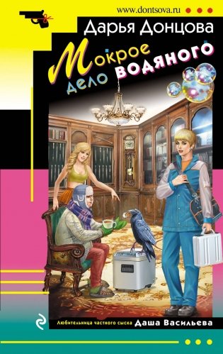 Мокрое дело водяного фото книги