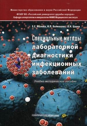 Специальные методы лабораторной диагностики инфекционных заболеваний. Учебно-методическое пособие. Гриф МО РФ фото книги