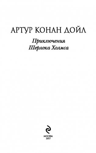 Приключения Шерлока Холмса фото книги 3