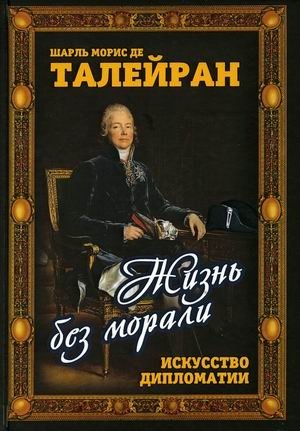 Жизнь без морали. Искусство дипломатии фото книги