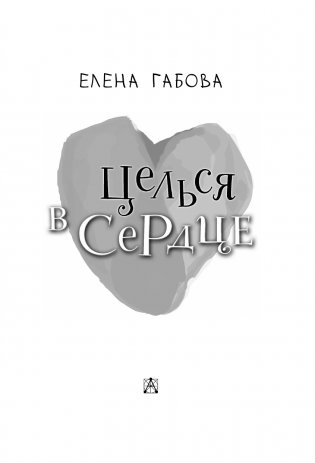 Целься в сердце фото книги 4