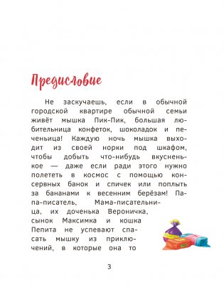 Приключения мышки Пик-Пик. Снова проказничает фото книги 3