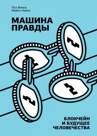 Машина правды. Блокчейн и будущее человечества фото книги