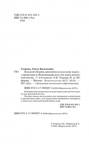 Большой сборник диктантов по русскому языку. 1-4 классы фото книги 3