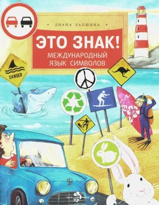 Это знак! Международный язык символов. Вып. 219. 2-е изд фото книги