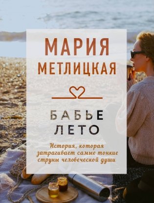 Бабье лето фото книги