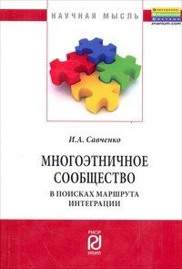 Многоэтничное сообщество в поисках маршрута интеграции. Моногорафия фото книги
