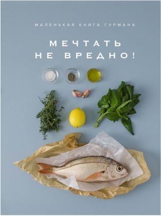 Маленькая книга гурмана. Мечтать не вредно! фото книги 2