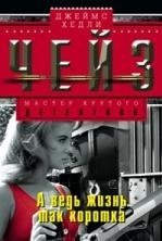 А ведь жизнь так коротка фото книги