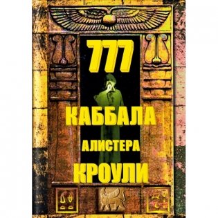 777. Каббала Алистера Кроули фото книги