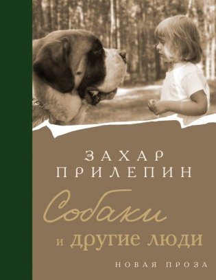 Собаки и другие люди фото книги