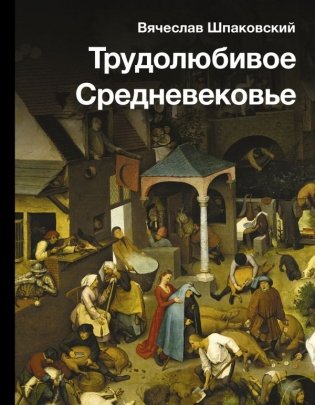 Трудолюбивое Средневековье фото книги