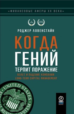 Когда гений терпит поражение. Взлет и падение компании Long-Term Capital Management, или Как один небольшой банк создал дыру в триллион долларов фото книги