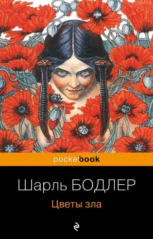 Цветы зла фото книги