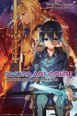 Sword Art Online. Т. 15. Алисизация. Вторжение. 2-е изд., испр фото книги